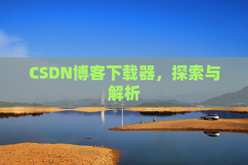 CSDN博客下载器，探索与解析