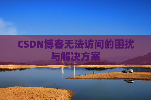 CSDN博客无法访问的困扰与解决方案