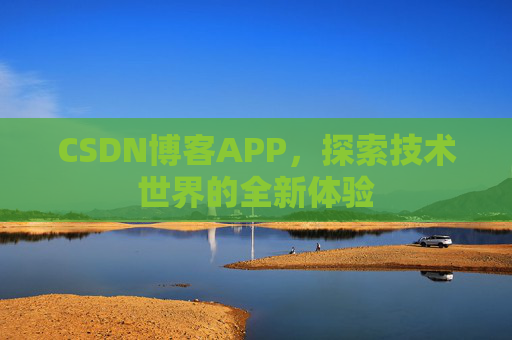 CSDN博客APP，探索技术世界的全新体验