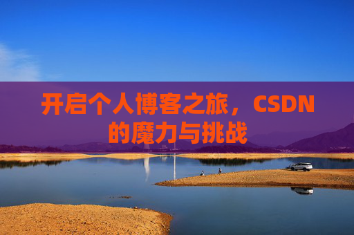 开启个人博客之旅，CSDN的魔力与挑战