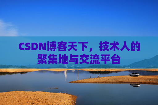 CSDN博客天下，技术人的聚集地与交流平台