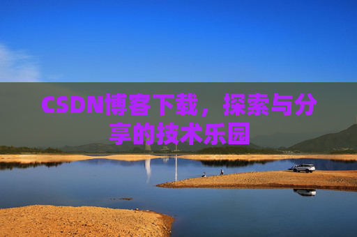CSDN博客下载，探索与分享的技术乐园