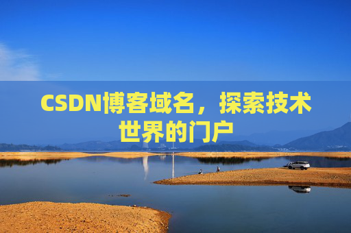 CSDN博客域名，探索技术世界的门户