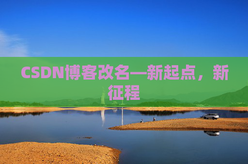 CSDN博客改名—新起点，新征程