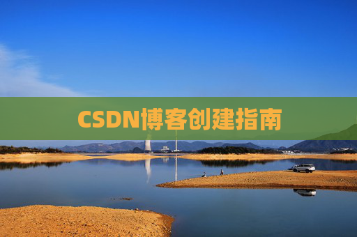 CSDN博客创建指南