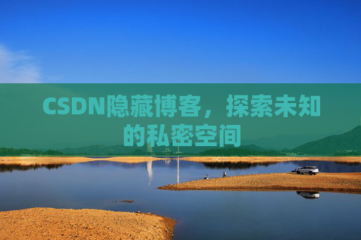 CSDN隐藏博客，探索未知的私密空间